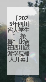 2025年四川省大学生“三操一舞”比赛在四川旅游学院盛大开幕