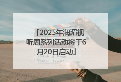 2025年澜湄视听周系列活动将于6月20日启动