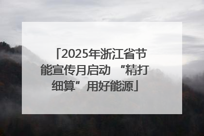 2025年浙江省节能宣传月启动 “精打细算”用好能源