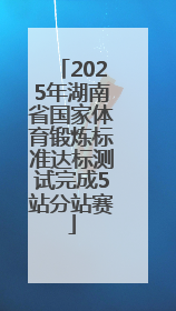 2025年湖南省国家体育锻炼标准达标测试完成5站分站赛