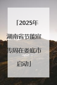 2025年湖南省节能宣传周在娄底市启动