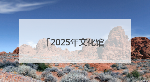 2025年文化馆服务宣传周主场活动在江西南昌举办