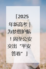 2025年新高考｜为梦想护航！周至公安交出“平安答卷”