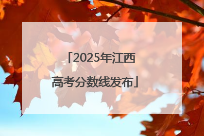 2025年江西高考分数线发布