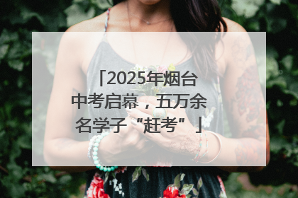 2025年烟台中考启幕，五万余名学子“赶考”