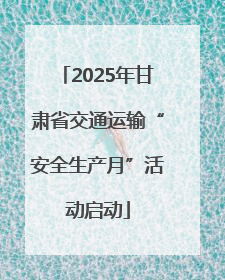 2025年甘肃省交通运输“安全生产月”活动启动
