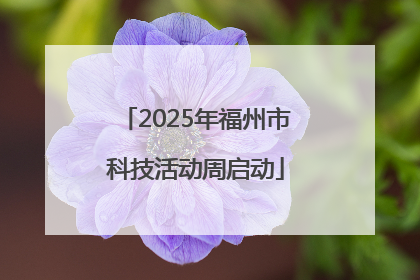 2025年福州市科技活动周启动