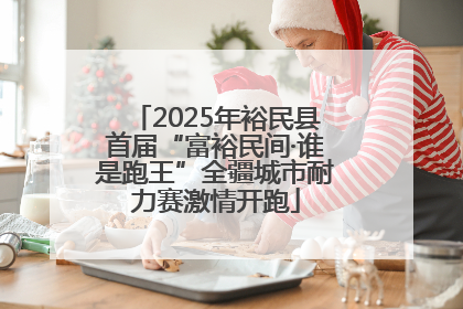 2025年裕民县首届“富裕民间·谁是跑王”全疆城市耐力赛激情开跑