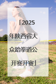 2025年陕西省大众跆拳道公开赛开赛