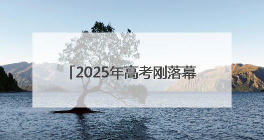 2025年高考刚落幕，全国50余家主流媒体相聚河南为了啥？