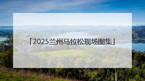 2025兰州马拉松现场图集