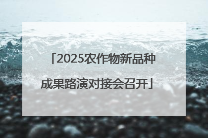 2025农作物新品种成果路演对接会召开