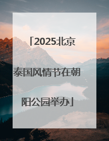 2025北京泰国风情节在朝阳公园举办