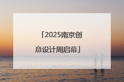 2025南京创意设计周启幕