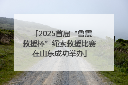 2025首届“鲁震救援杯”绳索救援比赛在山东成功举办