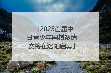 2025首届中日青少年围棋邀请赛将在洛阳启幕