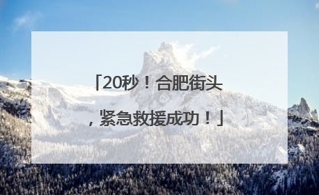 20秒！合肥街头，紧急救援成功！