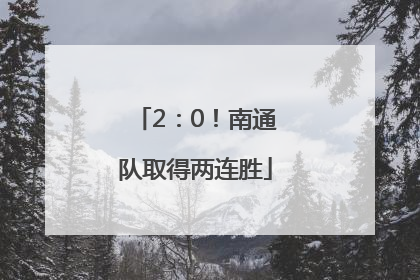 2：0！南通队取得两连胜
