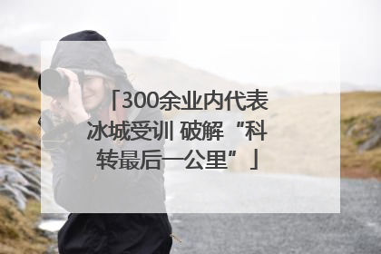 300余业内代表冰城受训 破解“科转最后一公里”