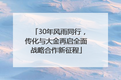 30年风雨同行,传化与大金再启全面战略合作新征程