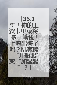 36.1℃！你的工资卡里或将多一笔钱！上海出梅了吗？陆家嘴“开瓶器”变“加湿器”？