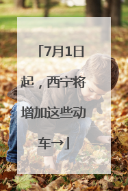 7月1日起，西宁将增加这些动车→