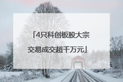 4只科创板股大宗交易成交超千万元
