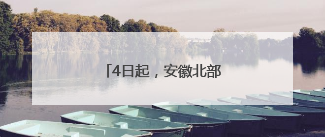 4日起，安徽北部有高温“冒头”