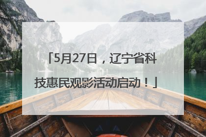 5月27日，辽宁省科技惠民观影活动启动！