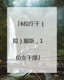 6位厅干（拟）履新，1位女干部