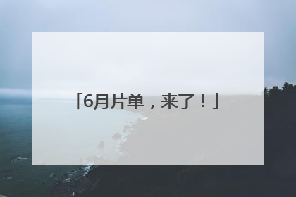 6月片单，来了！