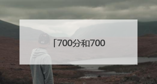 700分和700万，你会怎么选？