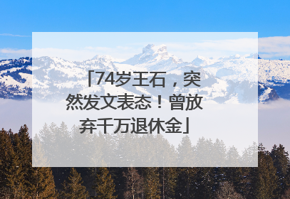 74岁王石，突然发文表态！曾放弃千万退休金