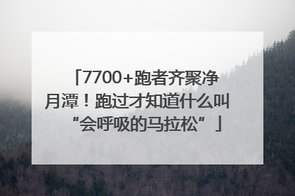 7700+跑者齐聚净月潭！跑过才知道什么叫“会呼吸的马拉松”