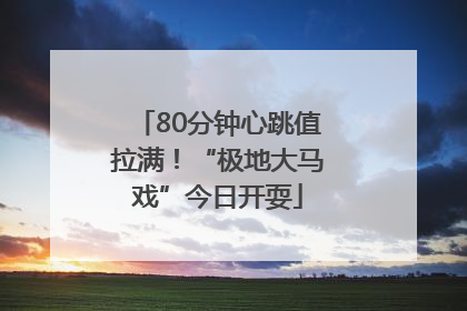 80分钟心跳值拉满！“极地大马戏”今日开耍