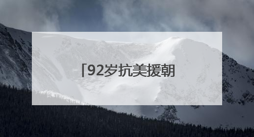 92岁抗美援朝老兵邹达开讲述：机智转移电台，荣立三等战功