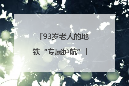 93岁老人的地铁“专属护航”
