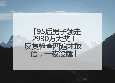 95后男子领走2930万大奖！反复检查四遍才敢信，一夜没睡
