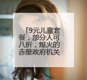 9元儿童套餐，部分人可八折，爆火的赤壁政府机关食堂端午“宠粉” 再升级