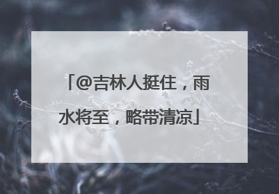@吉林人挺住，雨水将至，略带清凉