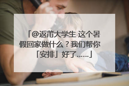 @返莆大学生 这个暑假回家做什么？我们帮你「安排」好了……
