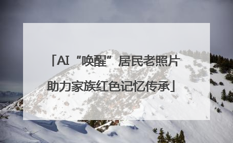 AI“唤醒”居民老照片 助力家族红色记忆传承