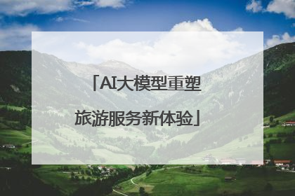 AI大模型重塑旅游服务新体验
