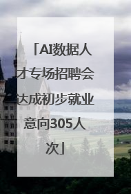 AI数据人才专场招聘会达成初步就业意向305人次