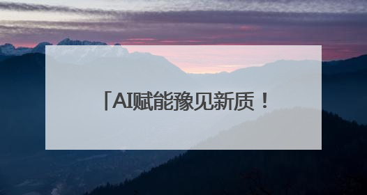 AI赋能豫见新质！这场大会共绘人工智能高质量发展蓝图
