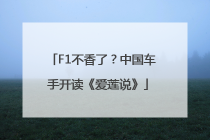 F1不香了？中国车手开读《爱莲说》
