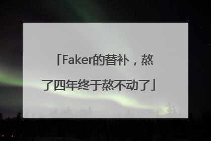 Faker的替补，熬了四年终于熬不动了