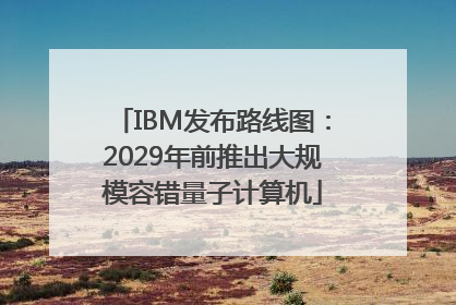 IBM发布路线图：2029年前推出大规模容错量子计算机