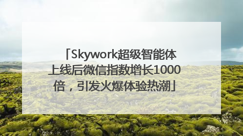 Skywork超级智能体上线后微信指数增长1000倍，引发火爆体验热潮