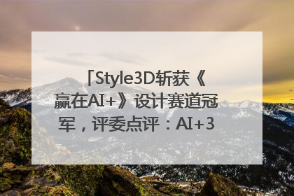 Style3D斩获《赢在AI+》设计赛道冠军，评委点评：AI+3D技术世界第一
